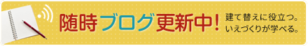 随時ブログ更新中