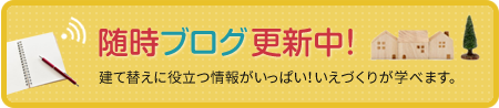 随時ブログ更新中