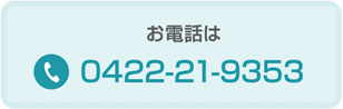 お電話は0422-21-9353