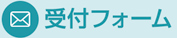 受付フォーム