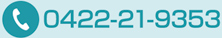 お電話は0422-21-9353